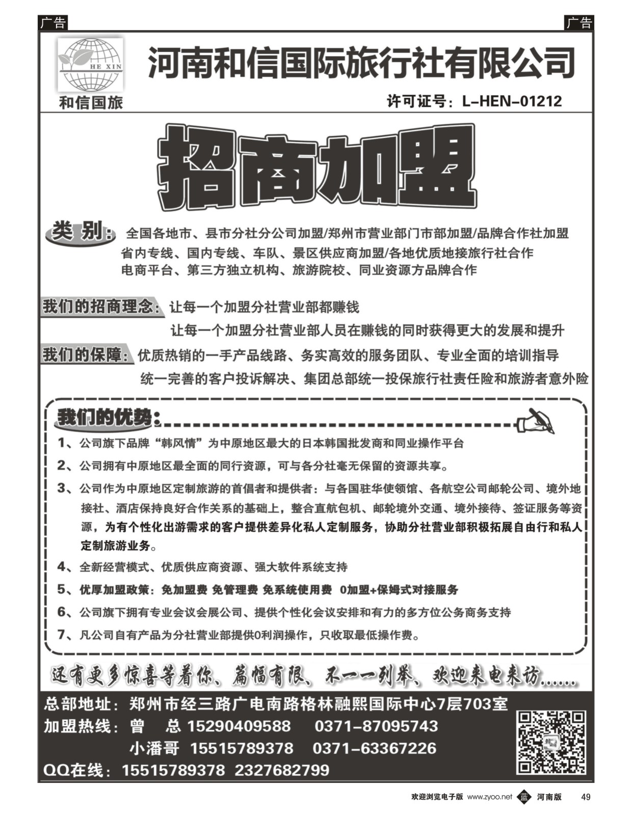 b黑049  河南和信国际旅行社—招商加盟
