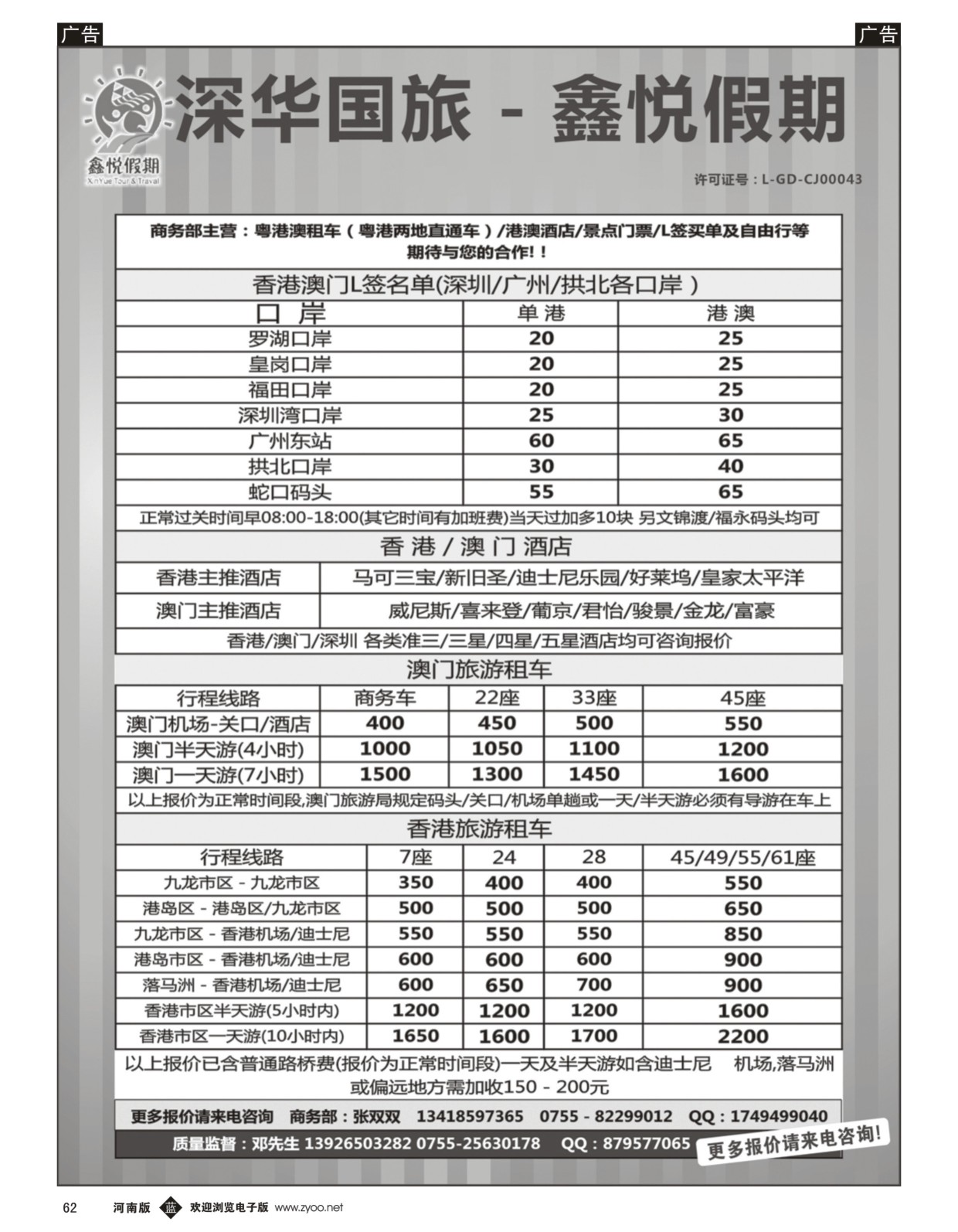 b黑062  鑫悦假期—专业港澳酒店、用车、门票、L签 特惠中
