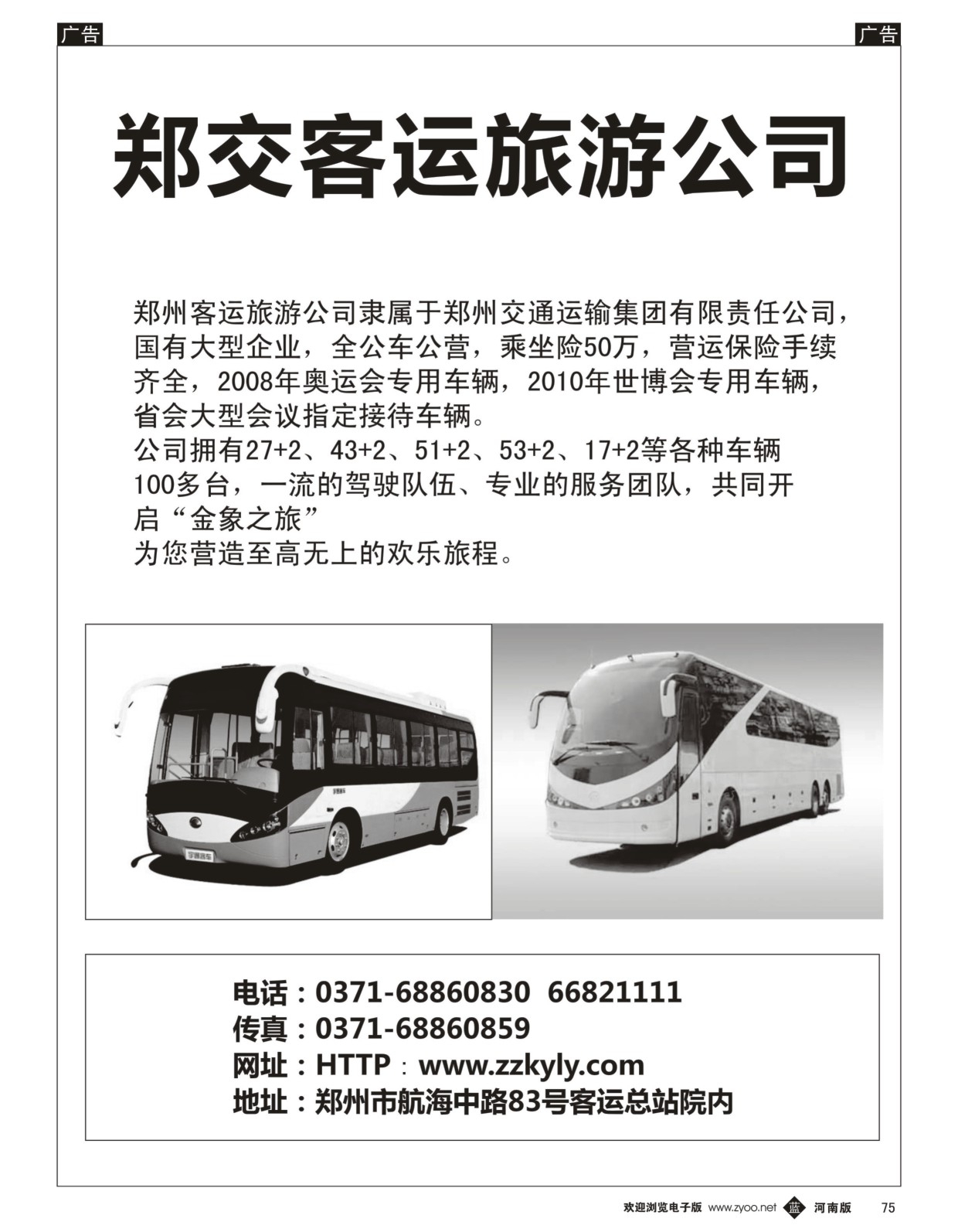 b黑075  郑交客运旅游公司