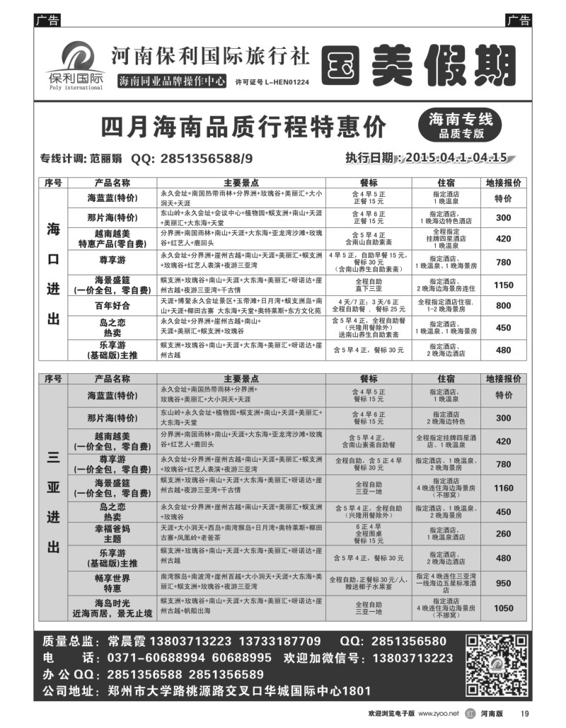 r黑019  国美假期—海南品质行程特惠进行中—常晨霞  