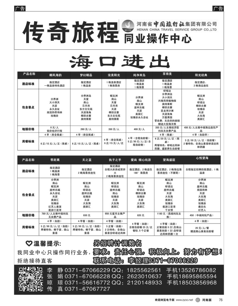 r黑075  传奇旅程同业中心—中旅