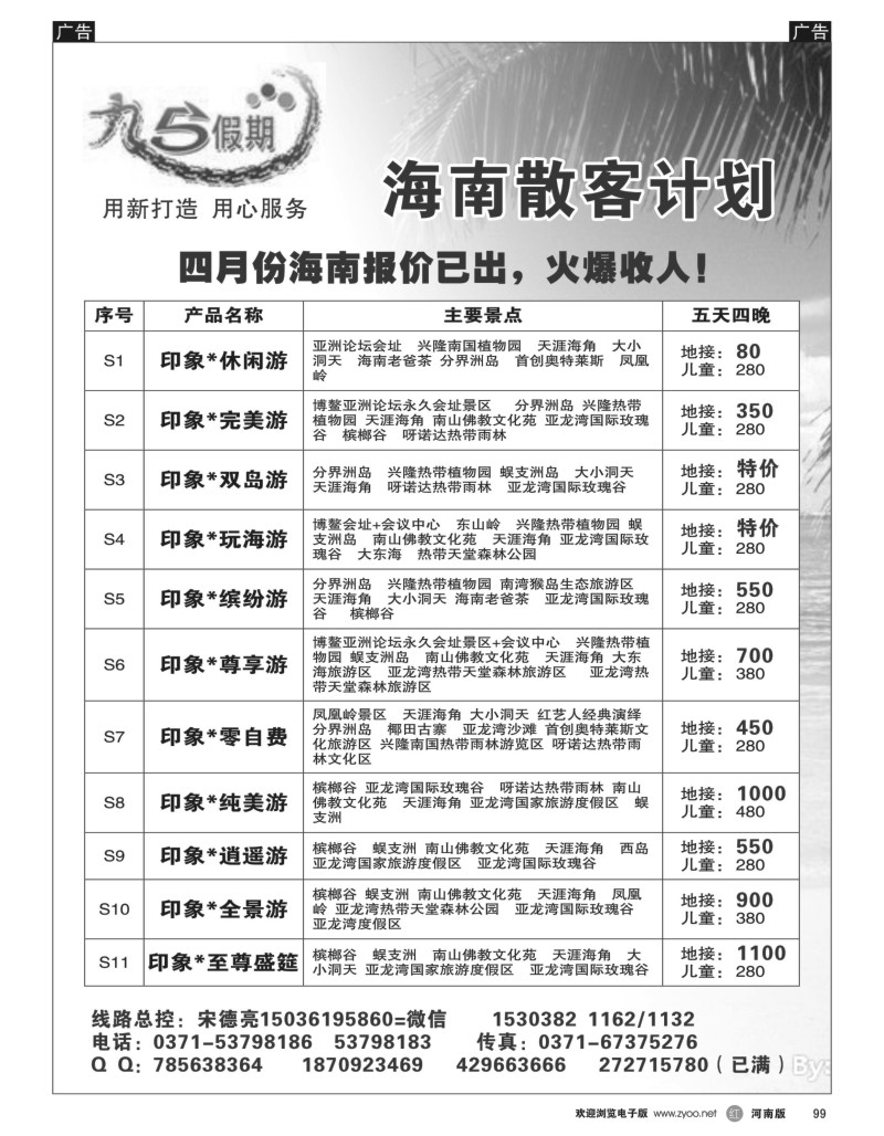 r黑099  九五假期—海南 云南4月报价已出  