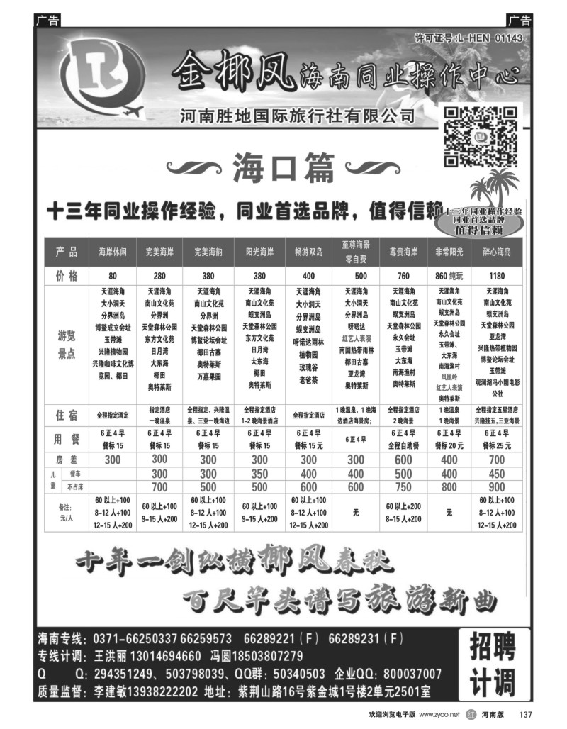r黑137  胜地假期-金椰风海南专线  