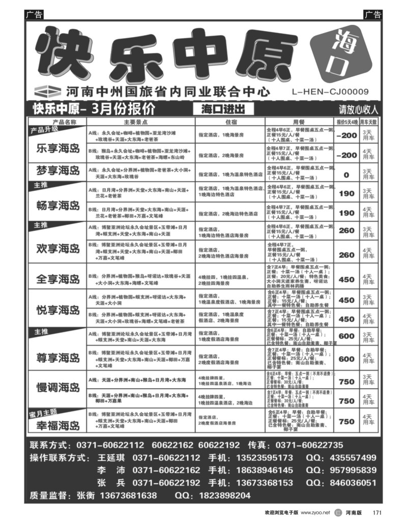r黑171  快乐中原—海口一手地接—张衡