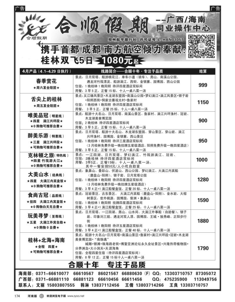 r黑174  合顺假期—广西／海南—4月特惠