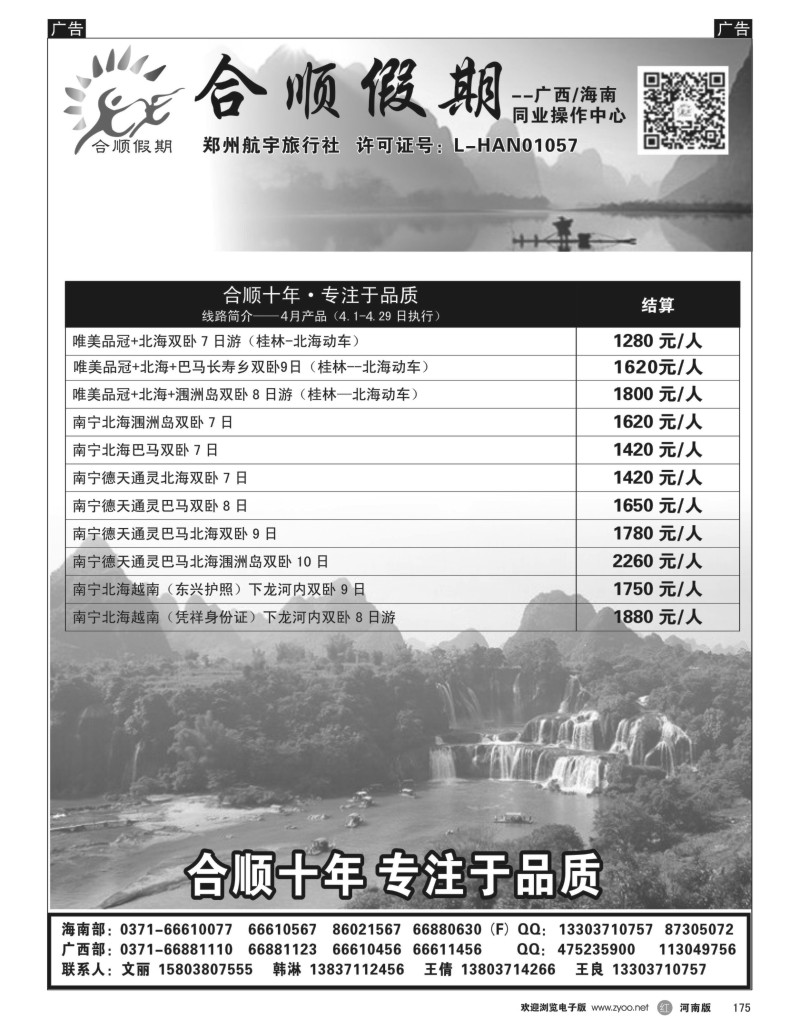 r黑175  合顺假期—广西／海南—4月特惠