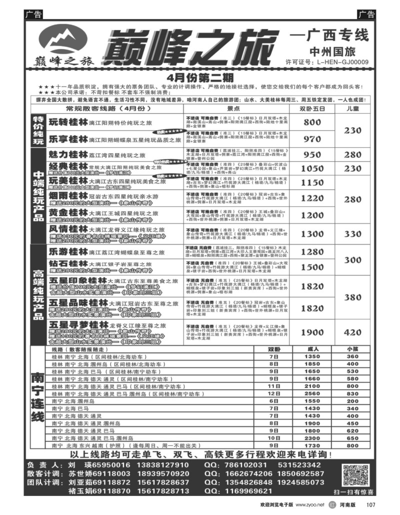  r黑107  ■■■【巅峰之旅】■■■广西美食品质团—刘瑛  