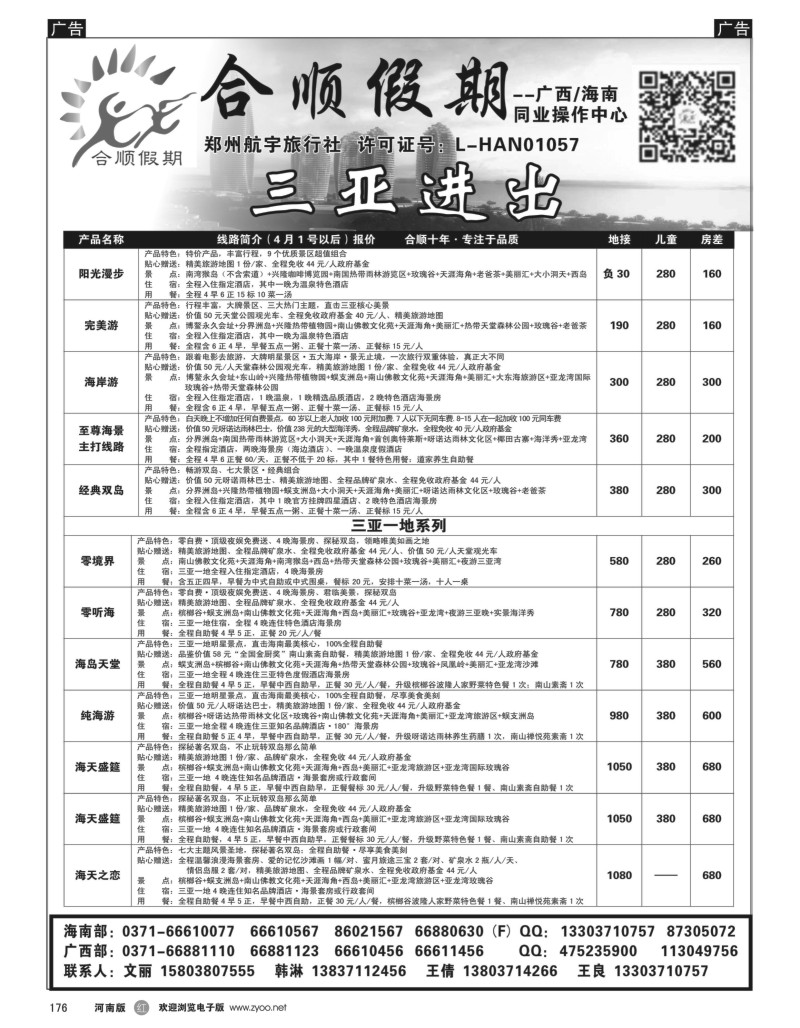  r黑176  合顺假期—广西／海南—4月特惠