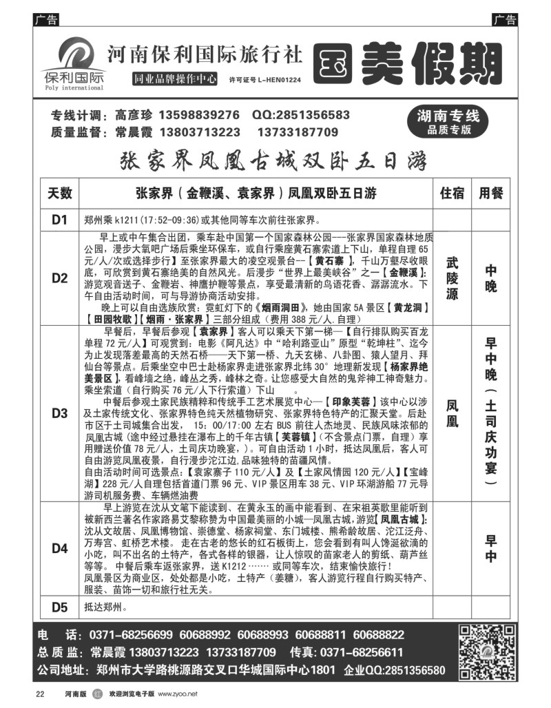 r黑022  国美假期-张家界凤凰古城详细行程-常晨霞  