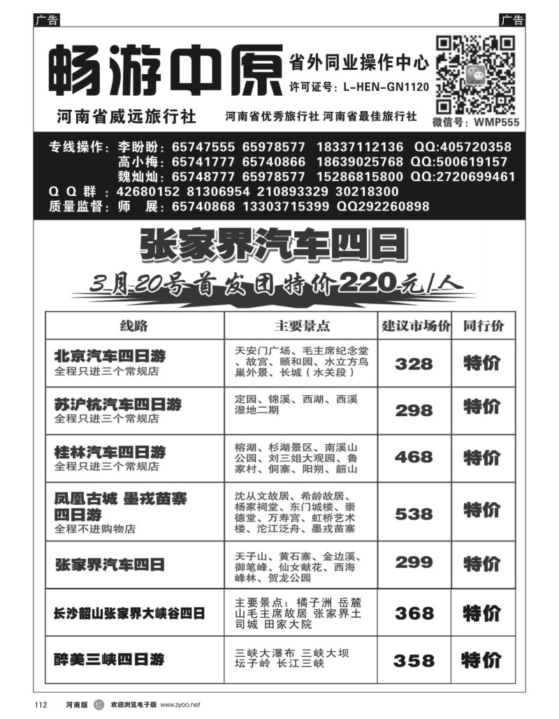 r黑112  畅游中原－－桂林／苏沪杭／桂林／凤凰／张家界汽车专线