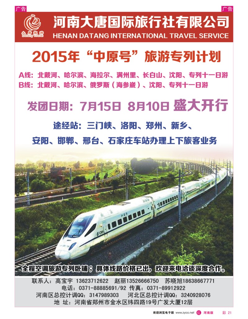 r彩021  河南大唐国旅·东北专列