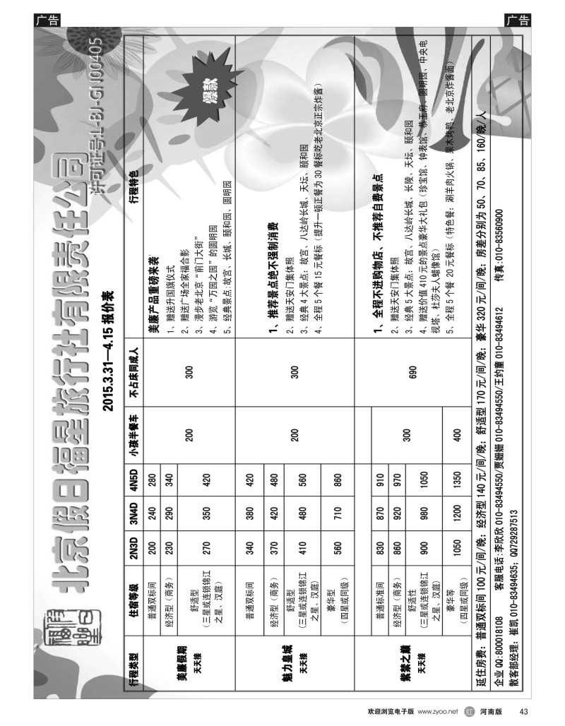 r黑043  北京专线·北京假日福星旅行社全国散客天天接