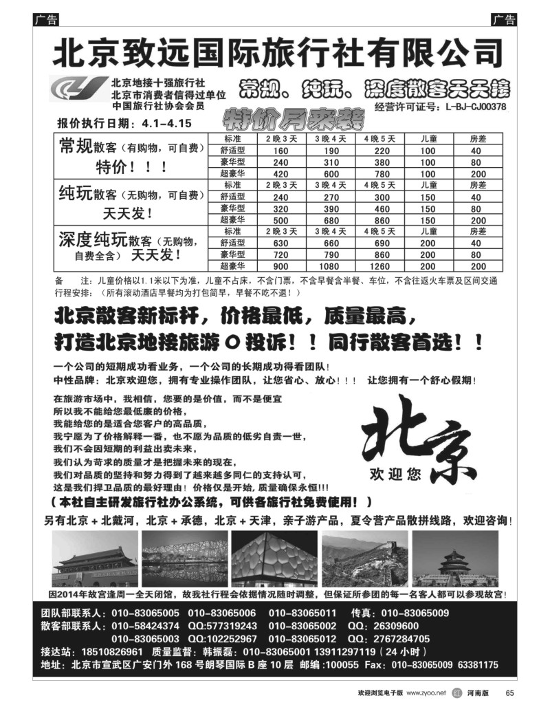 r黑065  北京欢迎您-北京致远国旅散客天天接