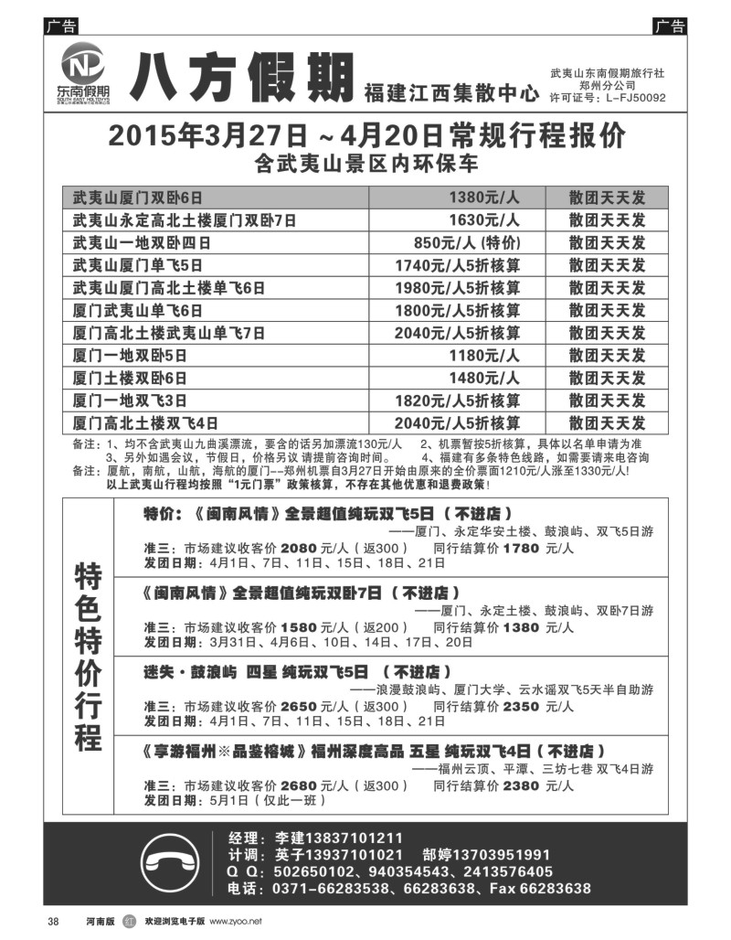 r黑038  武夷山东南假期旅行社-八方假期  