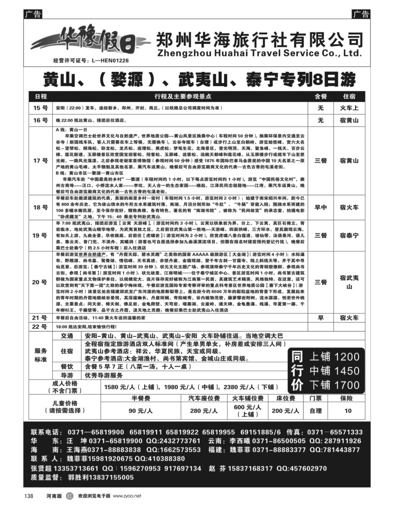 r黑138  华豫假日－－黄山、（婺源）、武夷山、泰宁专列8日游