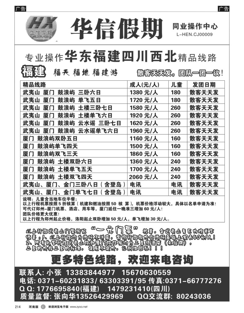 r黑214  华信假期—张向华