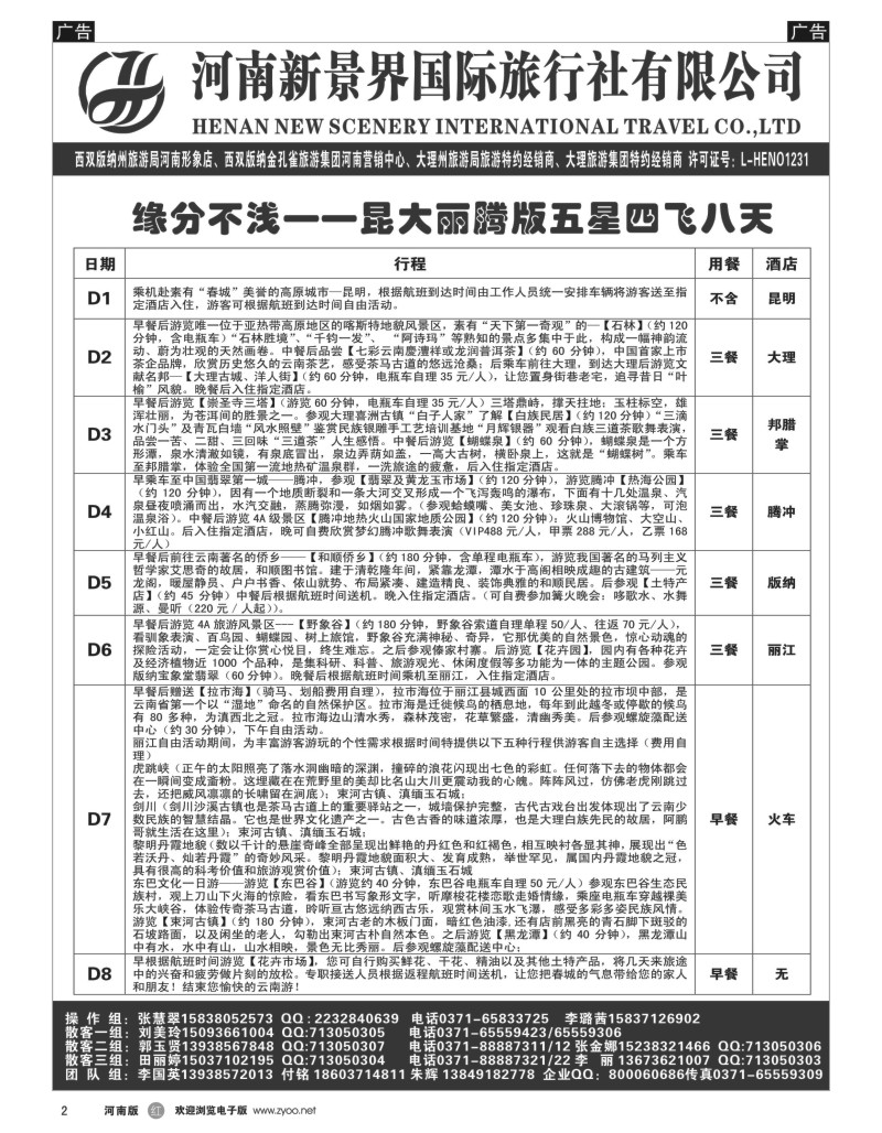 r黑002  新景界国旅-专业的云南旅游批发商  