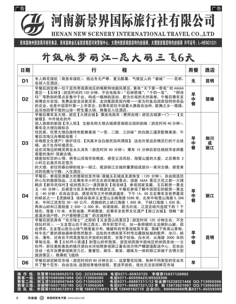 r黑008  新景界国旅-专业的云南旅游批发商  
