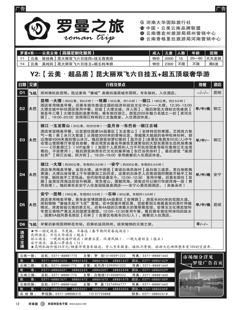 r黑012  李现国—罗曼之旅—【云美云南】  
