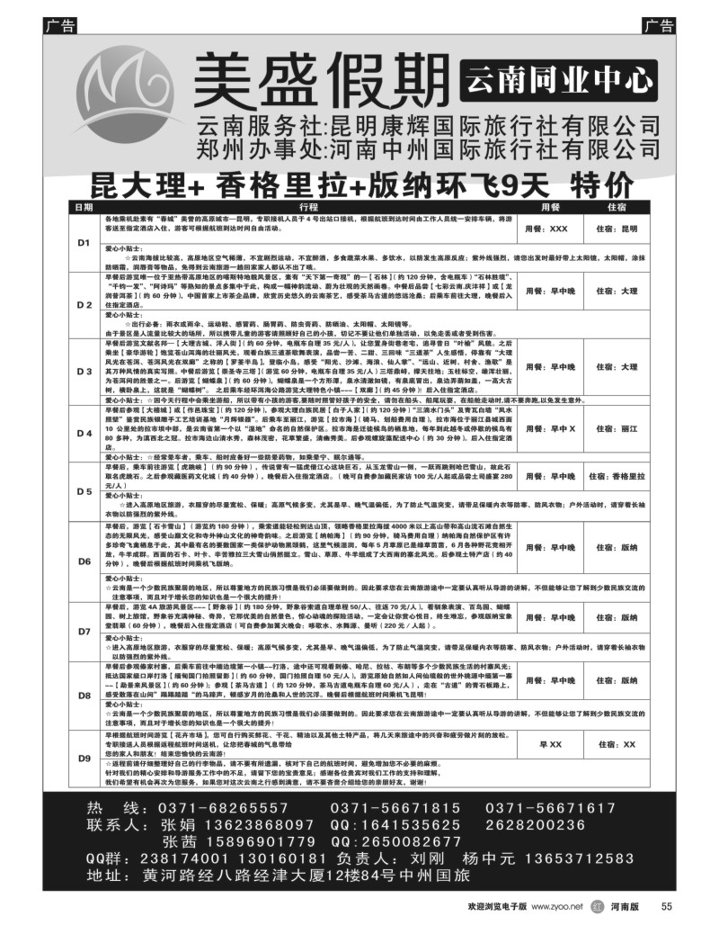 r黑055  美盛假期-云南同业中心  
