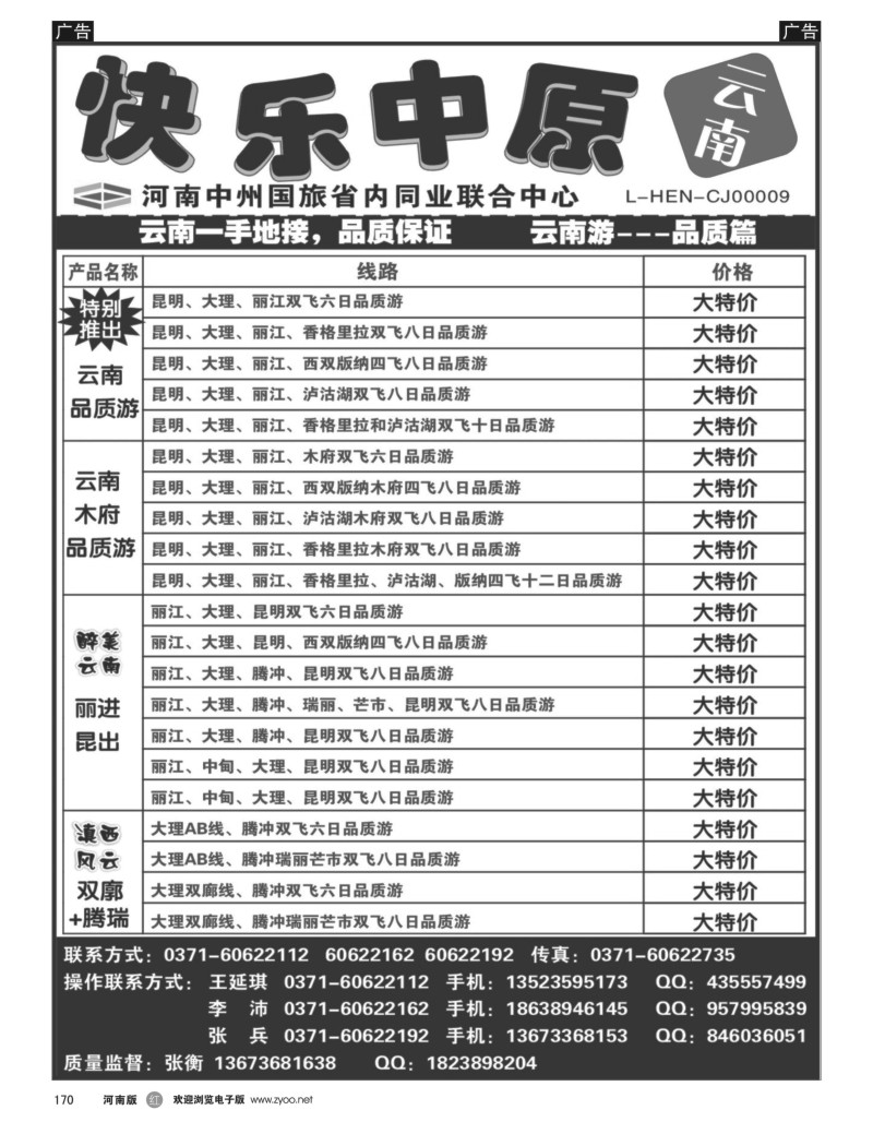 r黑170  快乐中原—云南一手地接—张衡