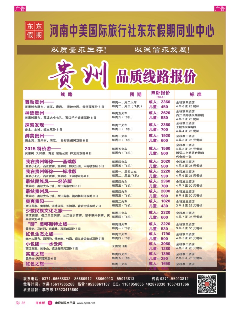 r彩032  河南中美国际旅行社—东东假期—贵州专线—游天下  
