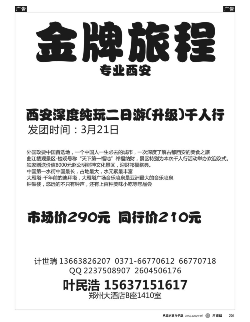 r黑201  【金牌旅程】西安散客天天发—叶民浩