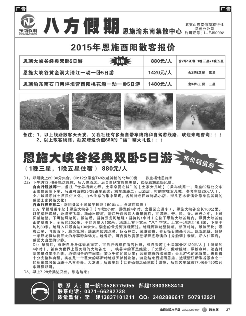 r黑037  武夷山东南假期旅行社-八方假期-恩施渝东南集散中心  