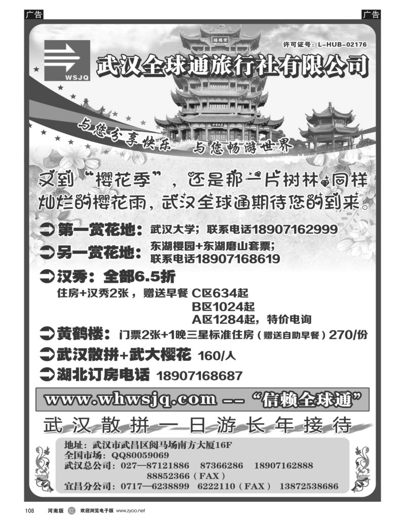 r黑108  武汉全球通旅行社有限公司