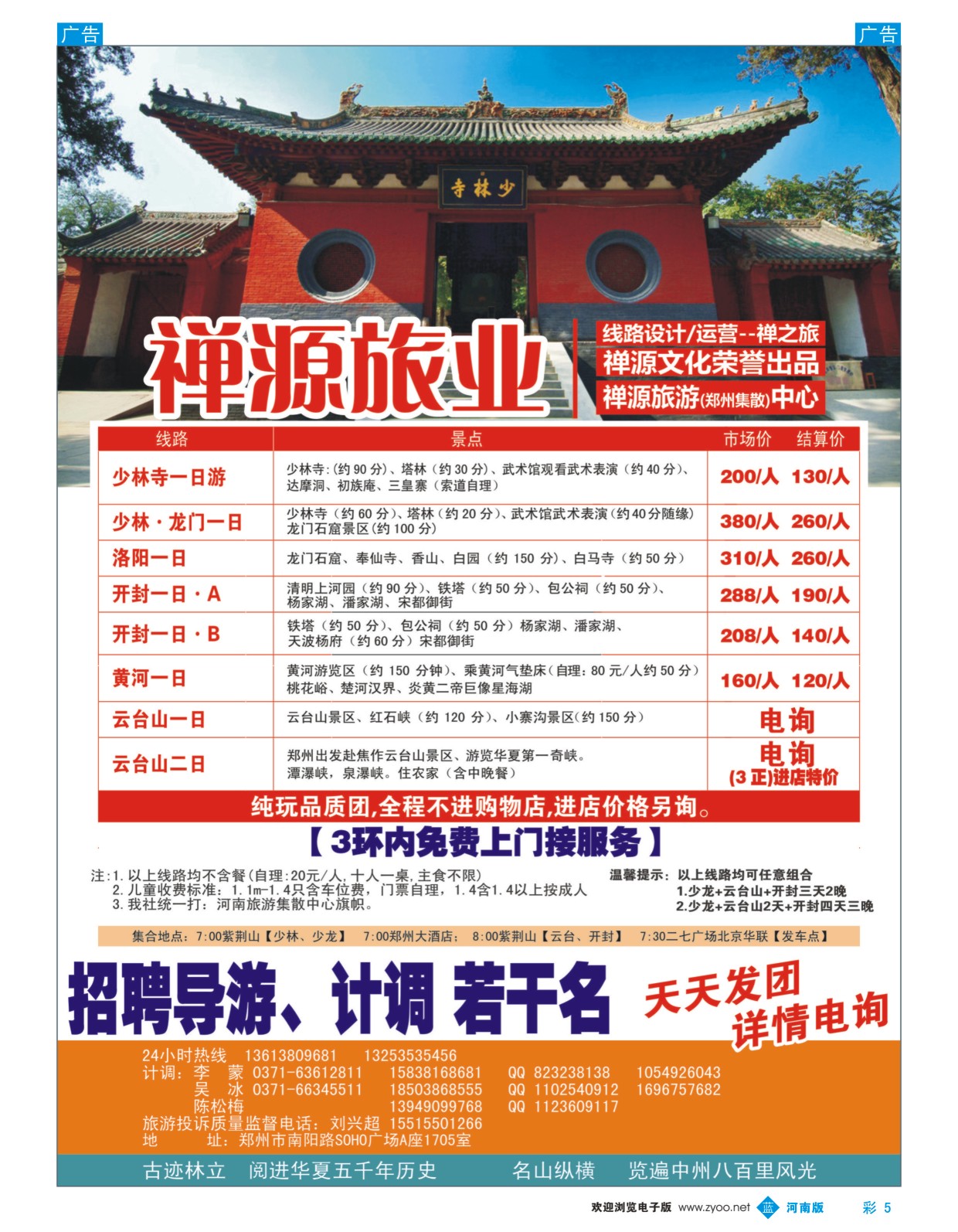 b彩005  禅源旅业郑汴洛云台山纯玩高品，无购物  