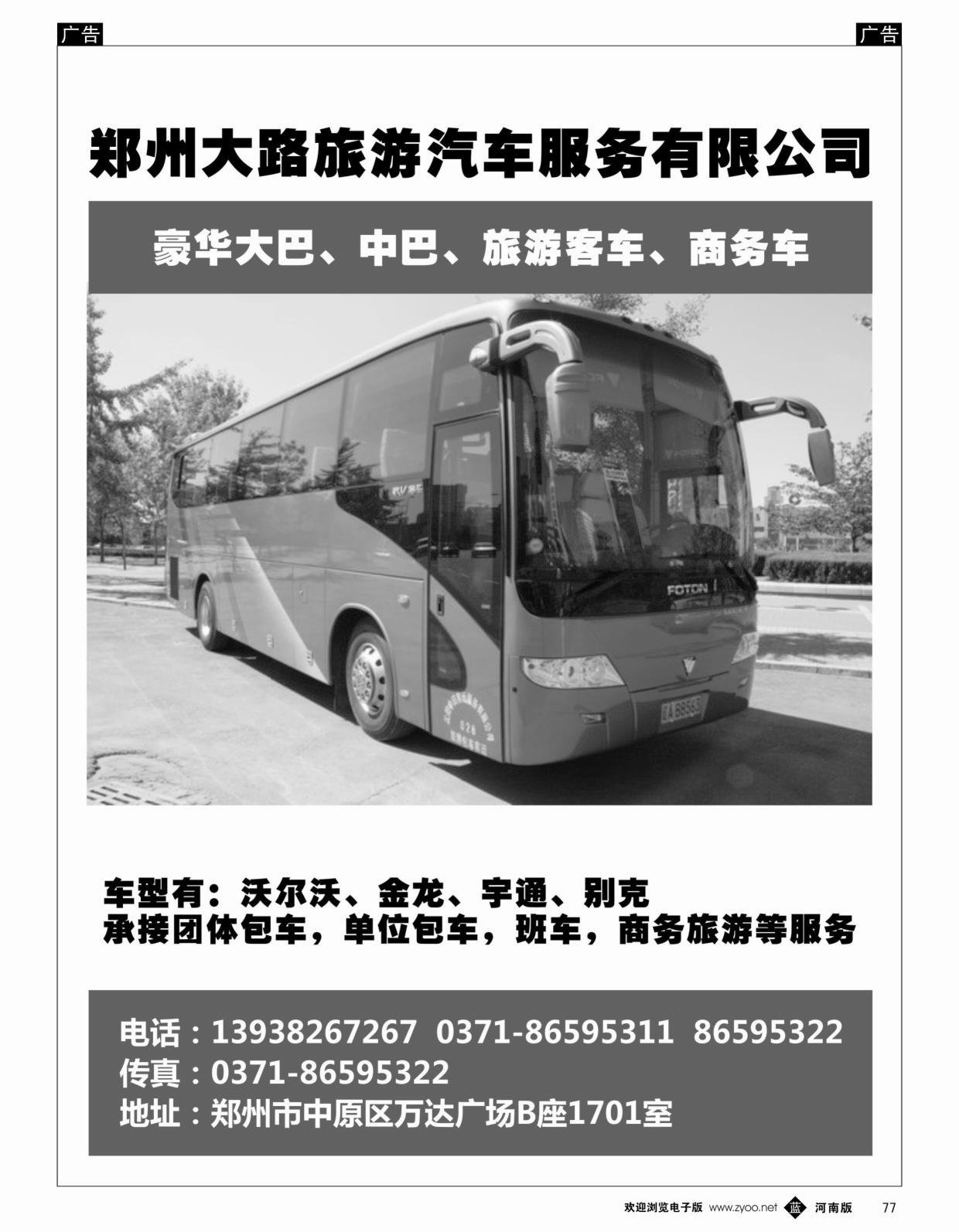 b黑077  大路旅游汽车服务