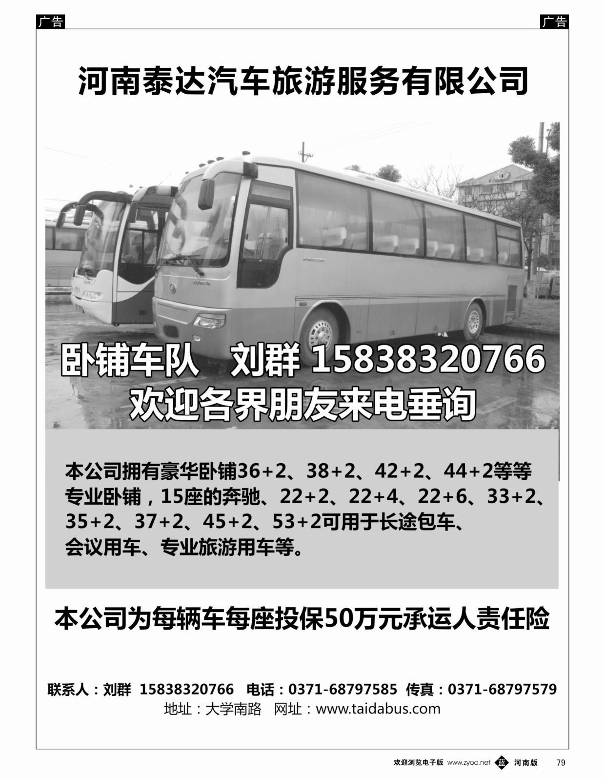 b黑079  河南泰达汽车旅游