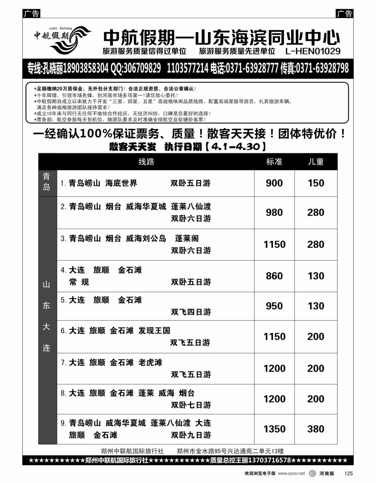 r黑125■■■【中航假期】■■■—山东大连4月散客天天发