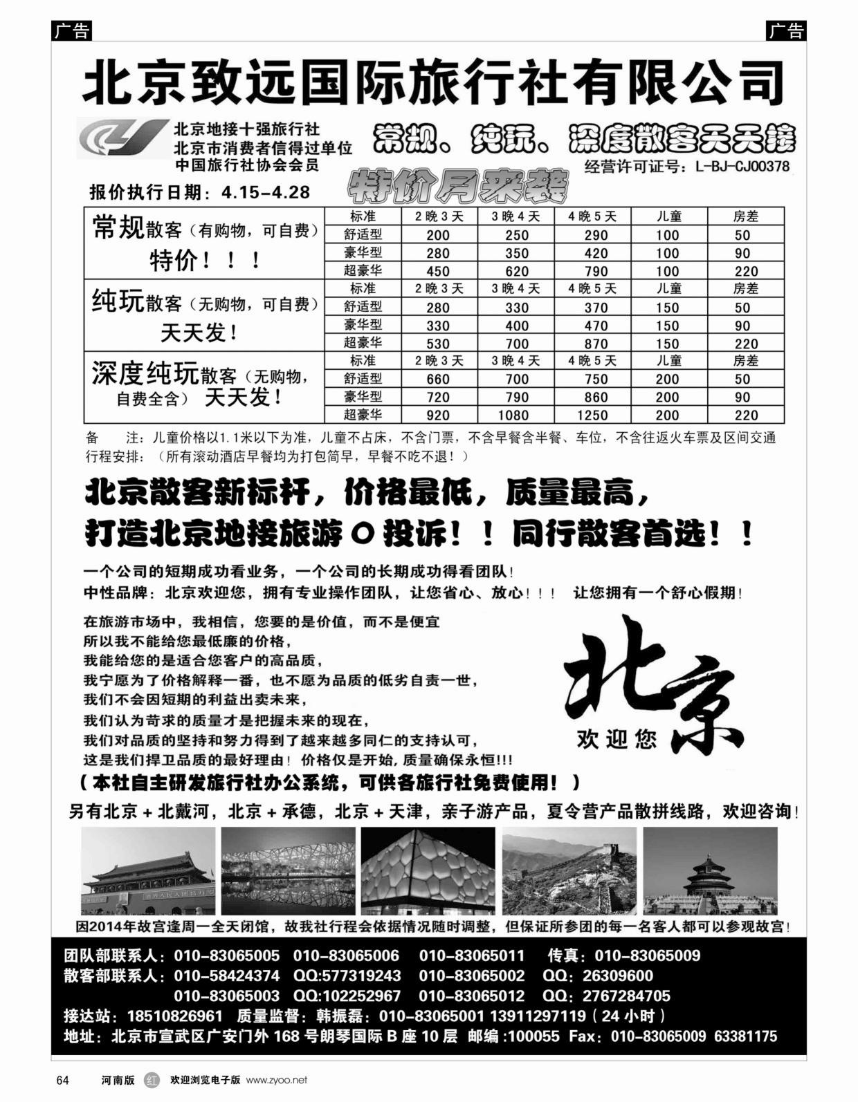 r黑064北京欢迎您-北京致远国旅散客天天接