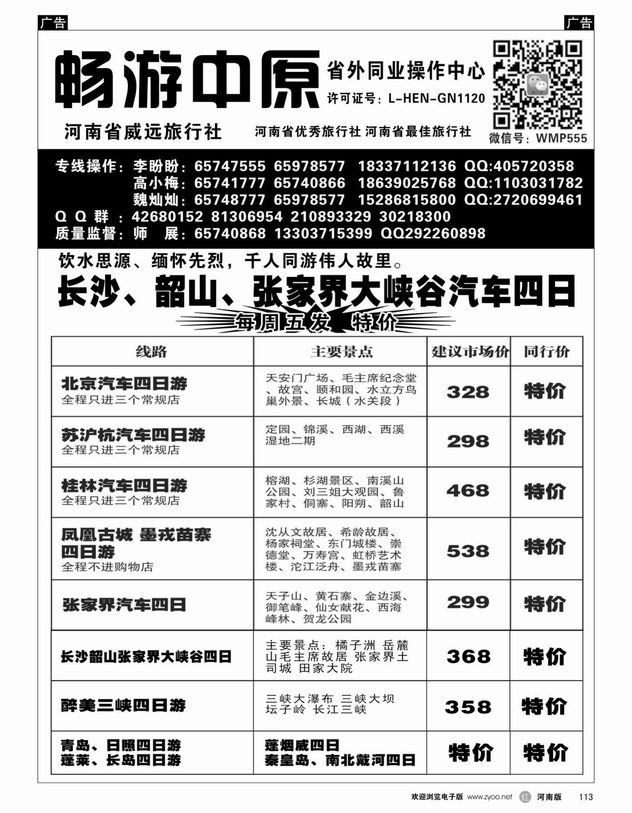 r黑113畅游中原—桂林／苏沪杭／桂林／凤凰／张家界汽车专线