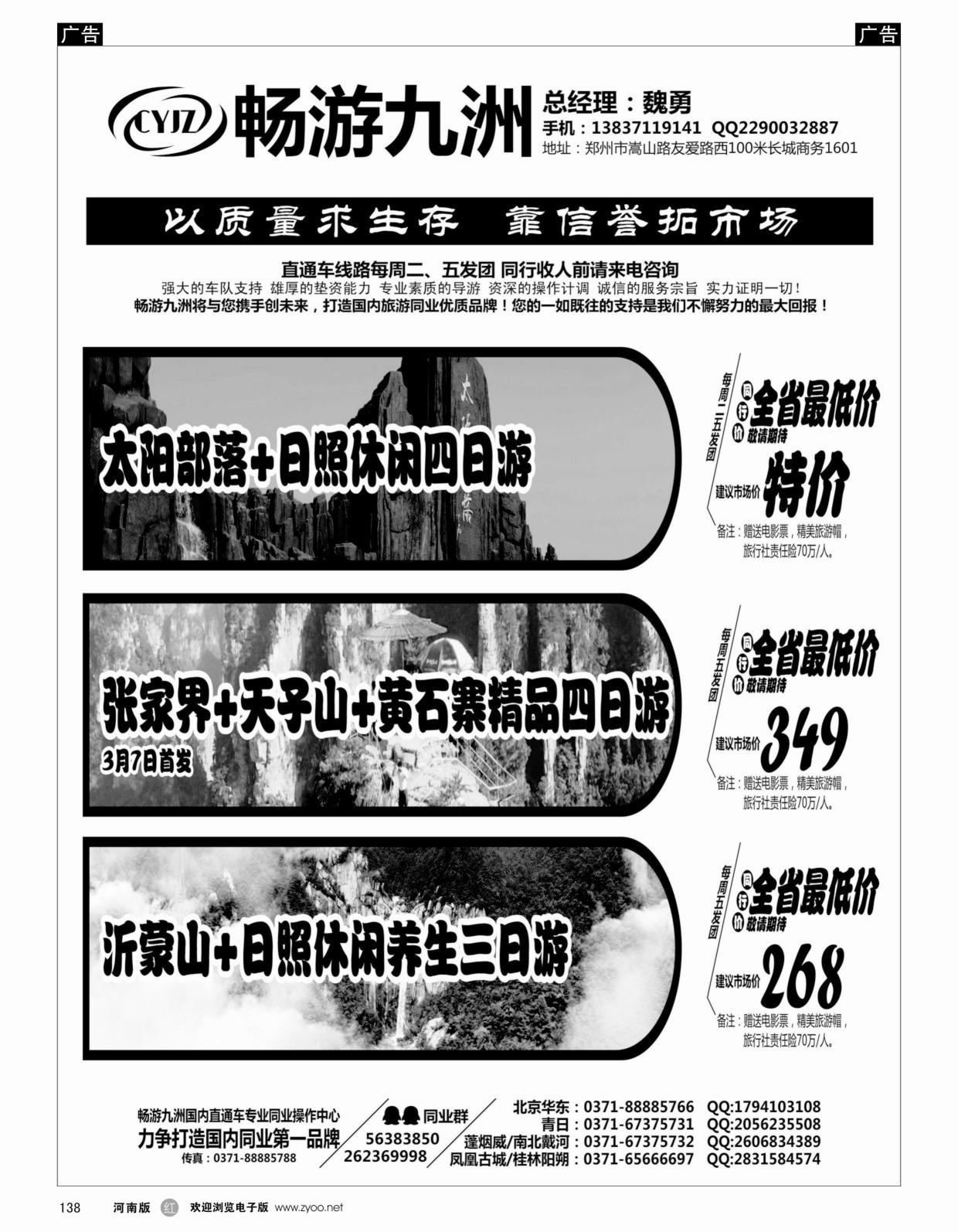 r黑138畅游九洲直通车四月计划
