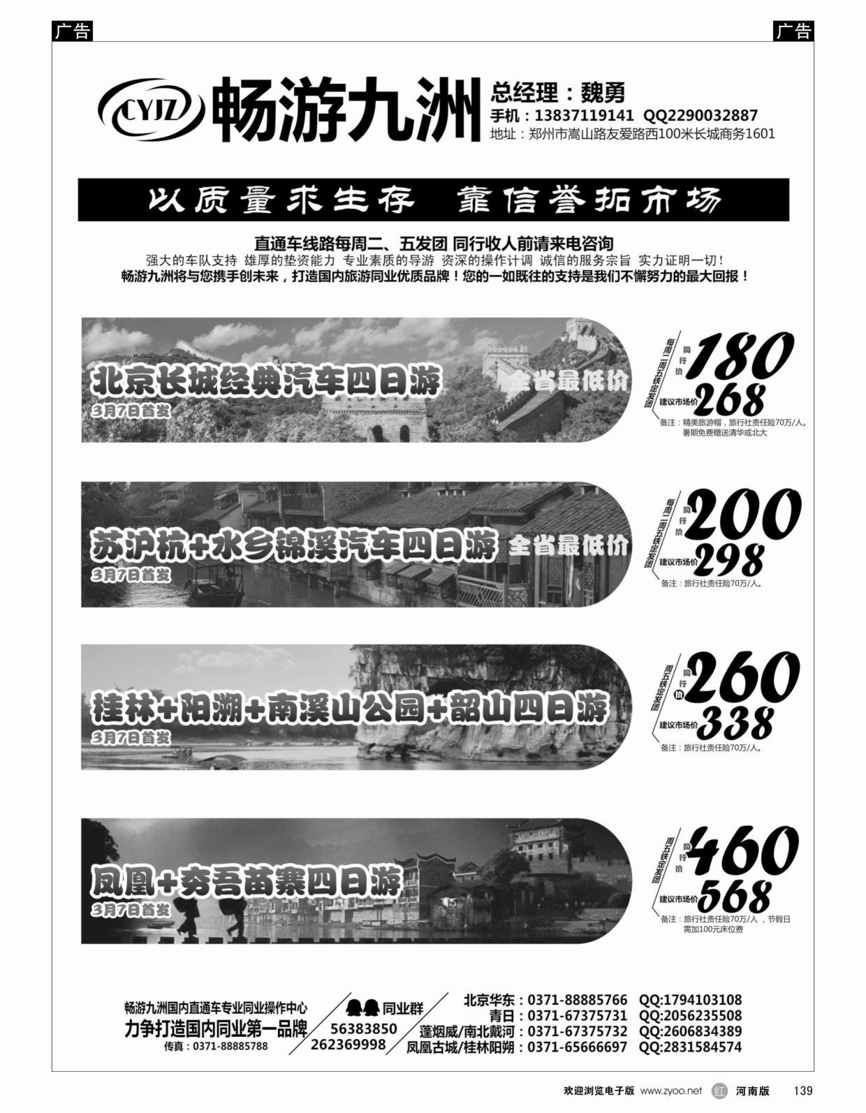 r黑139畅游九洲直通车四月计划
