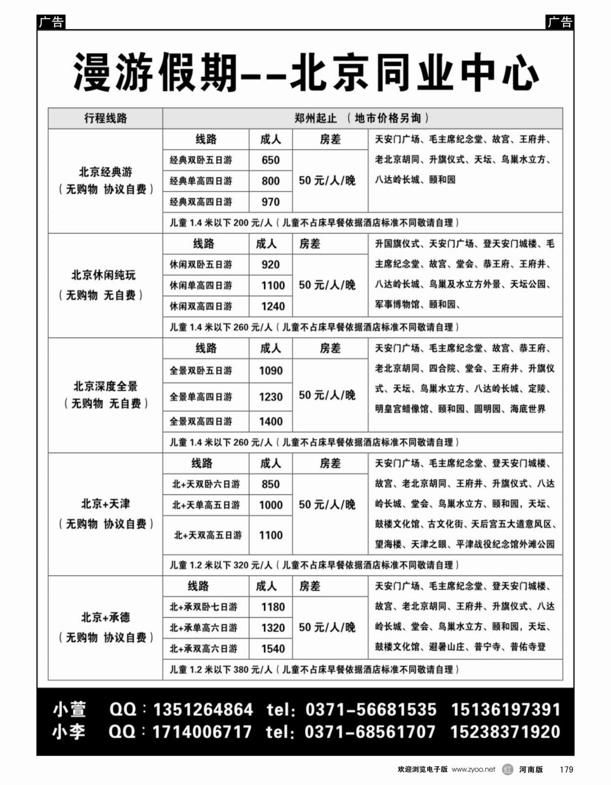 r黑179漫游假期-北京同业中心