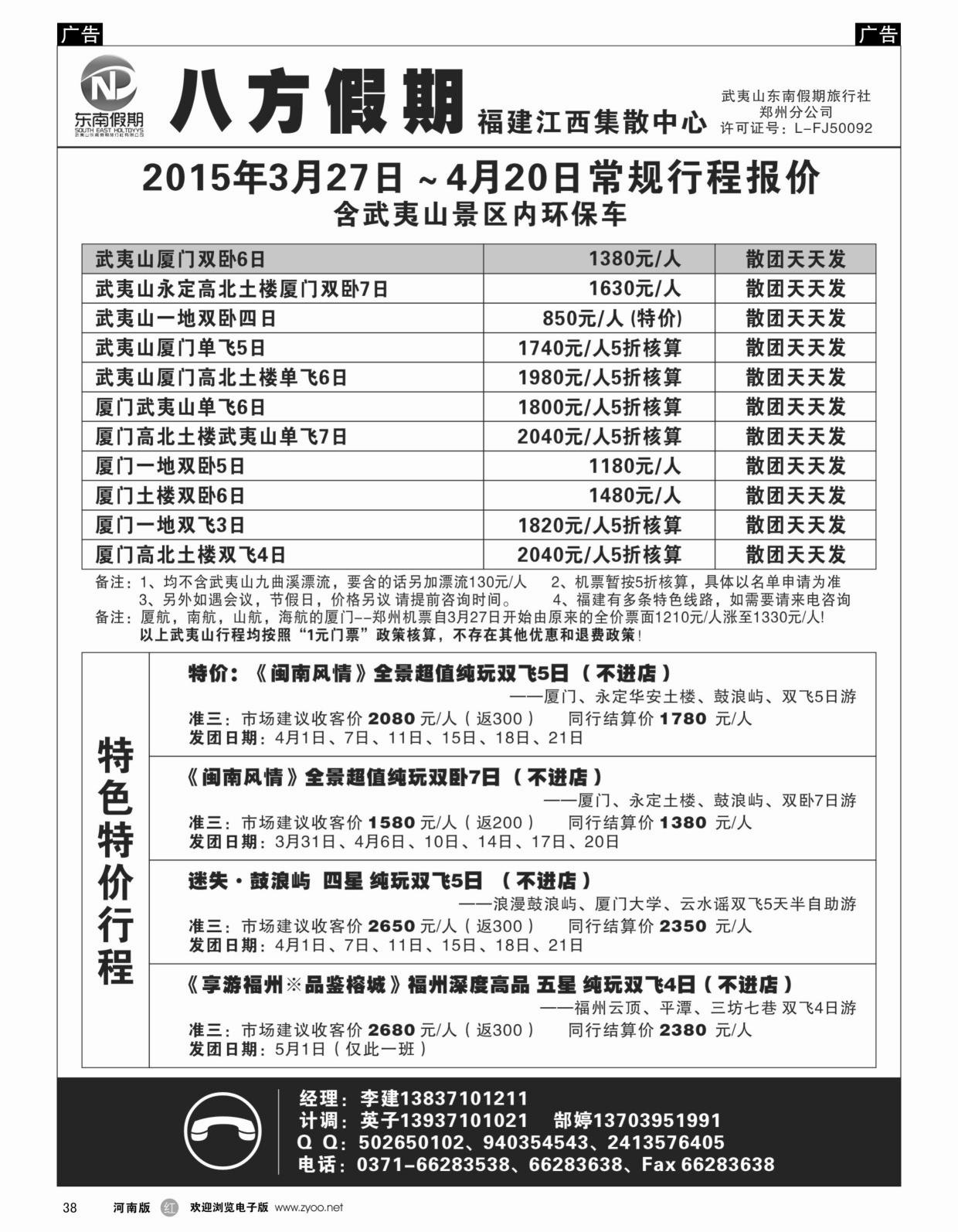 r黑038武夷山东南假期旅行社-八方假期