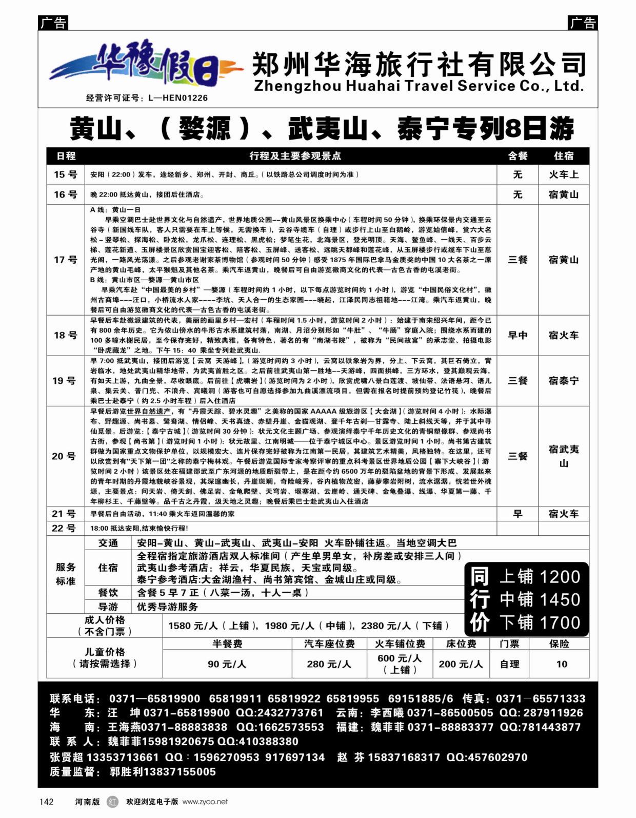 r黑142华豫假日—黄山、(婺源)、武夷山、泰宁专列8日游
