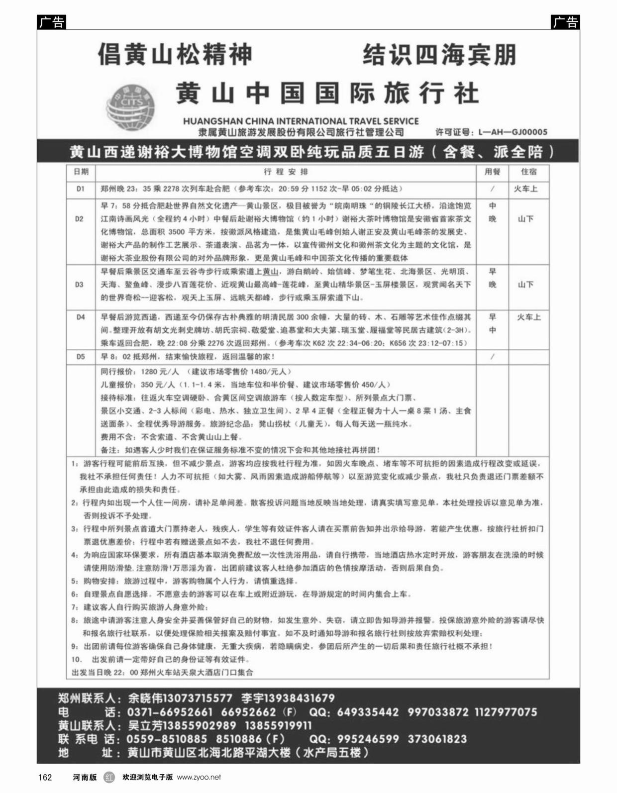 r黑162黄山中国国际旅行社