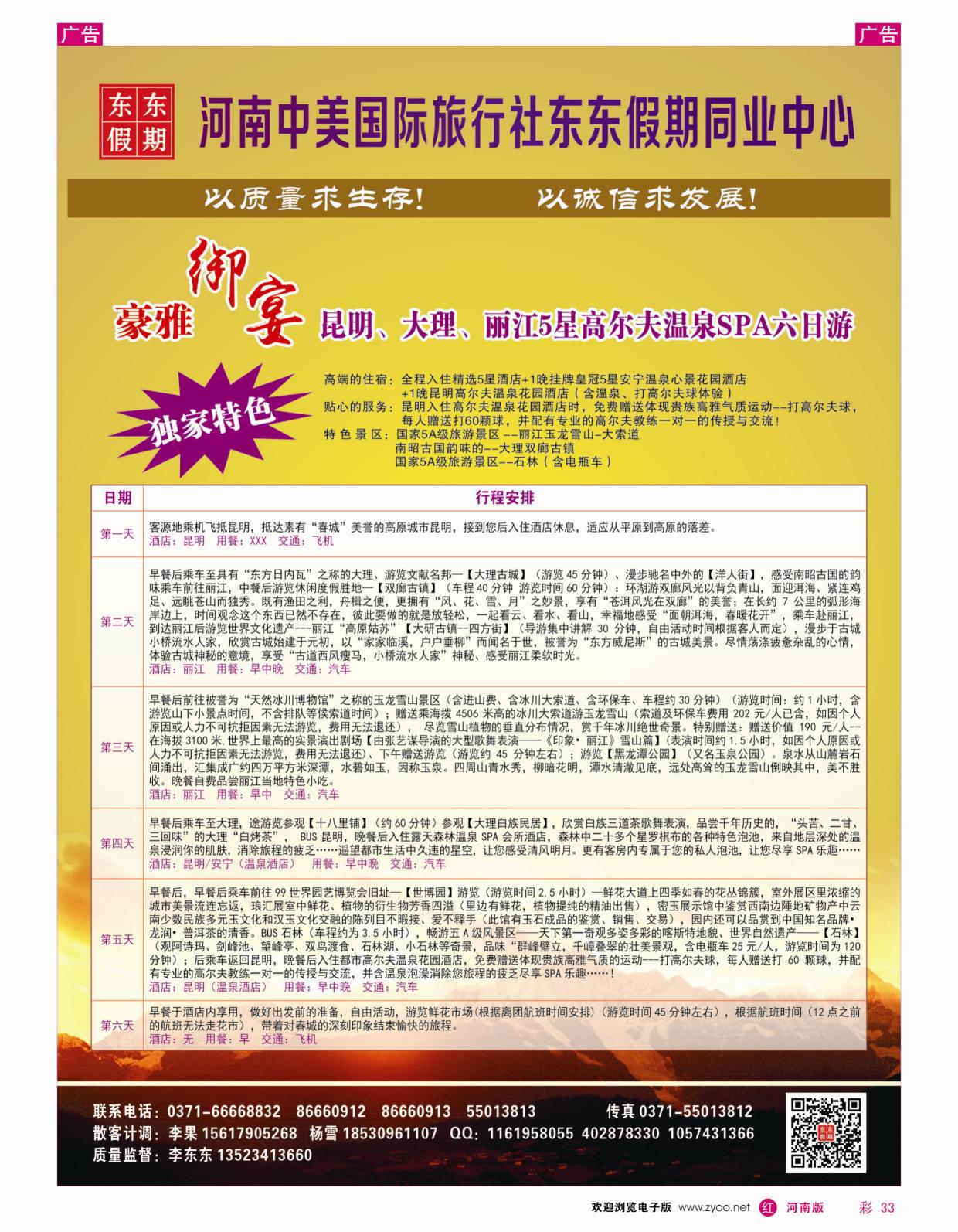 r彩033河南中美国际旅行社—东东假期—云南专线—游天下