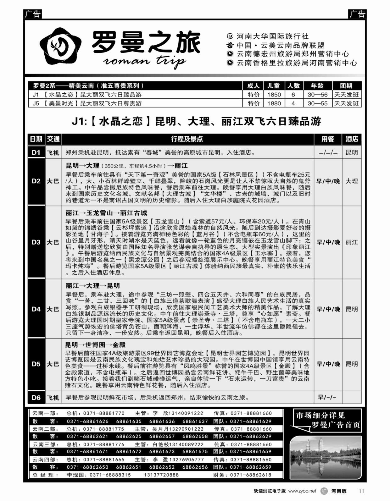 r黑011李现国—罗曼之旅—【最美云南】