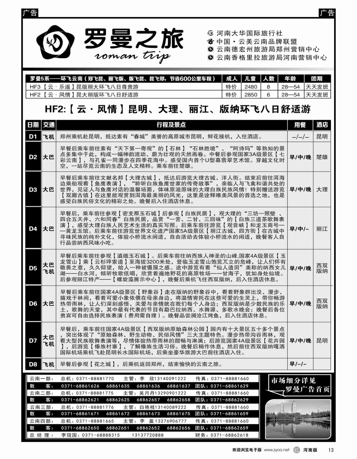 r黑013李现国—罗曼之旅—【环飞云南】