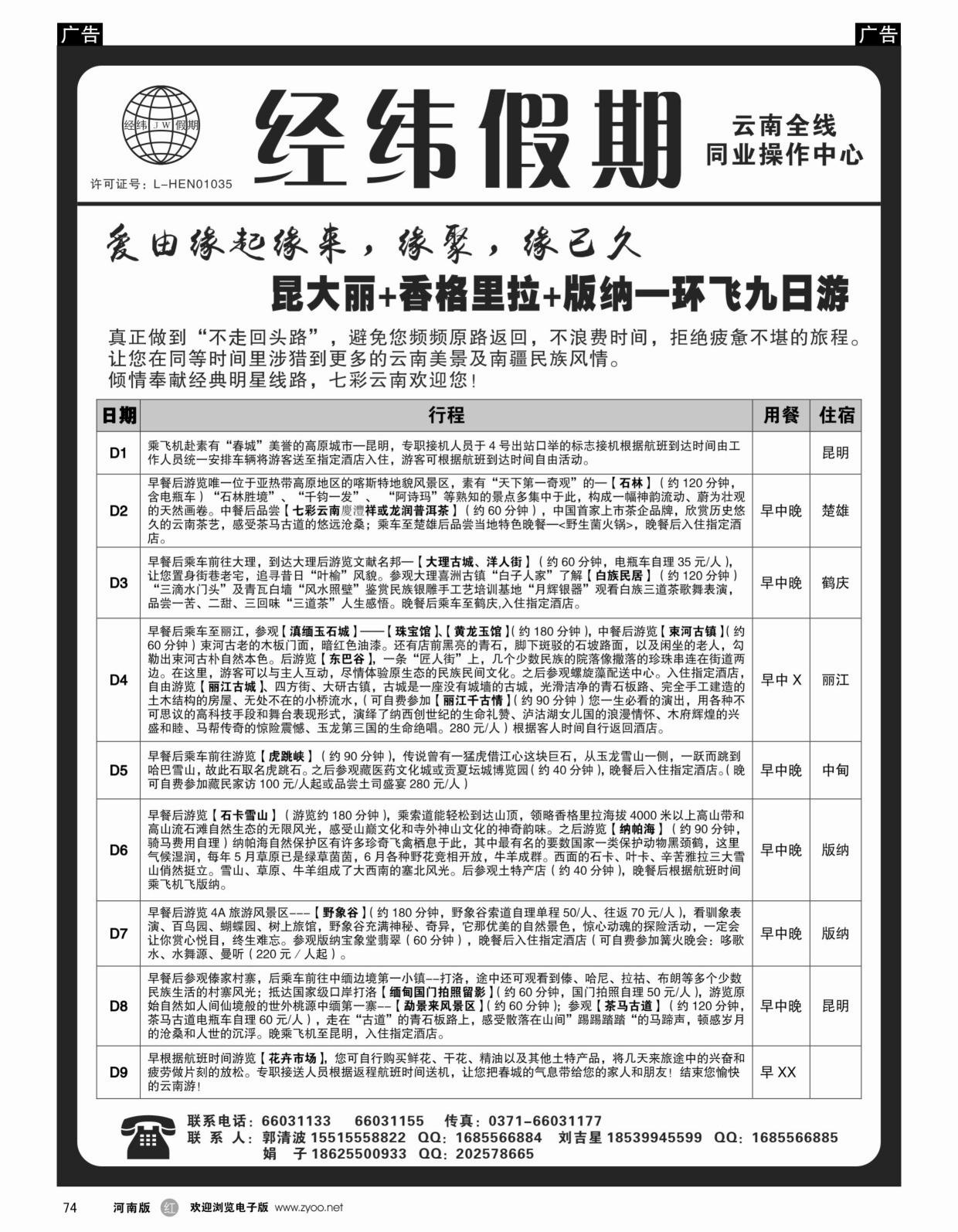 r黑074经纬假期—昆大丽+中甸+版纳环飞9日