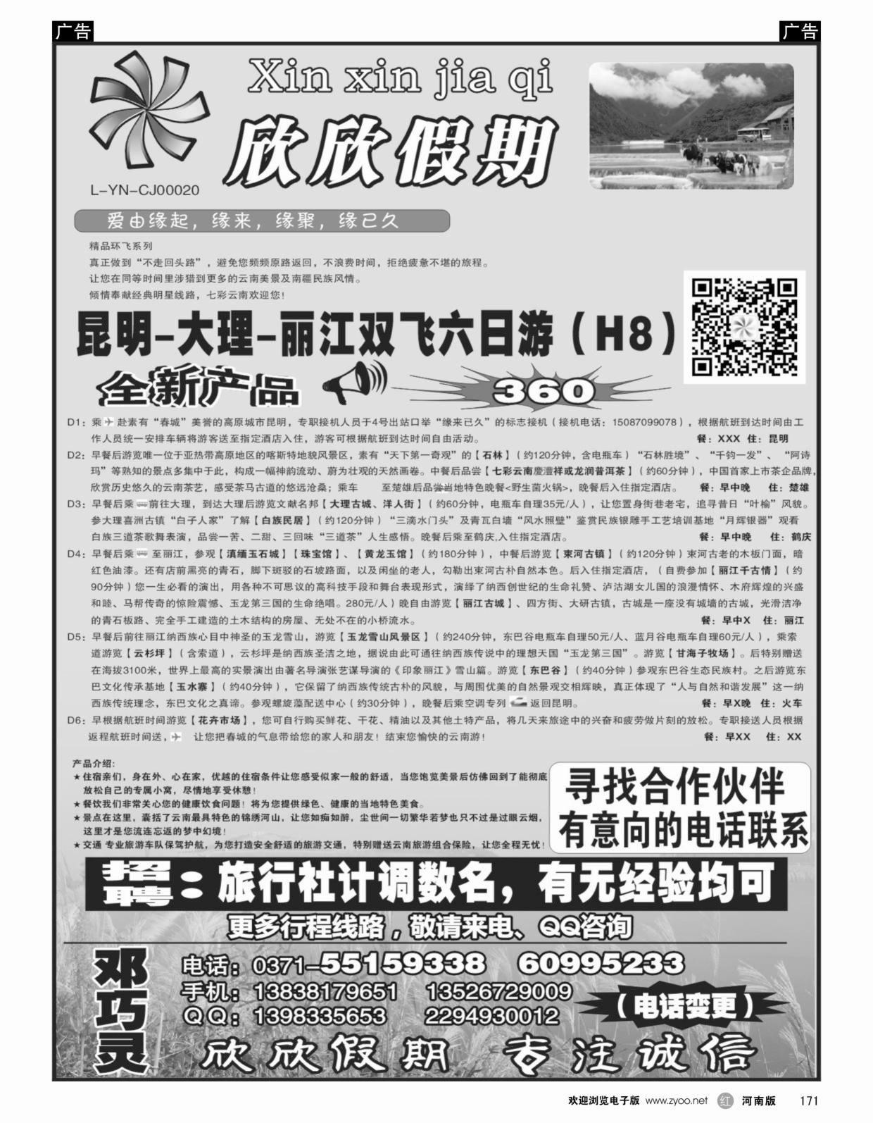 r黑171欣欣假期—云南专线