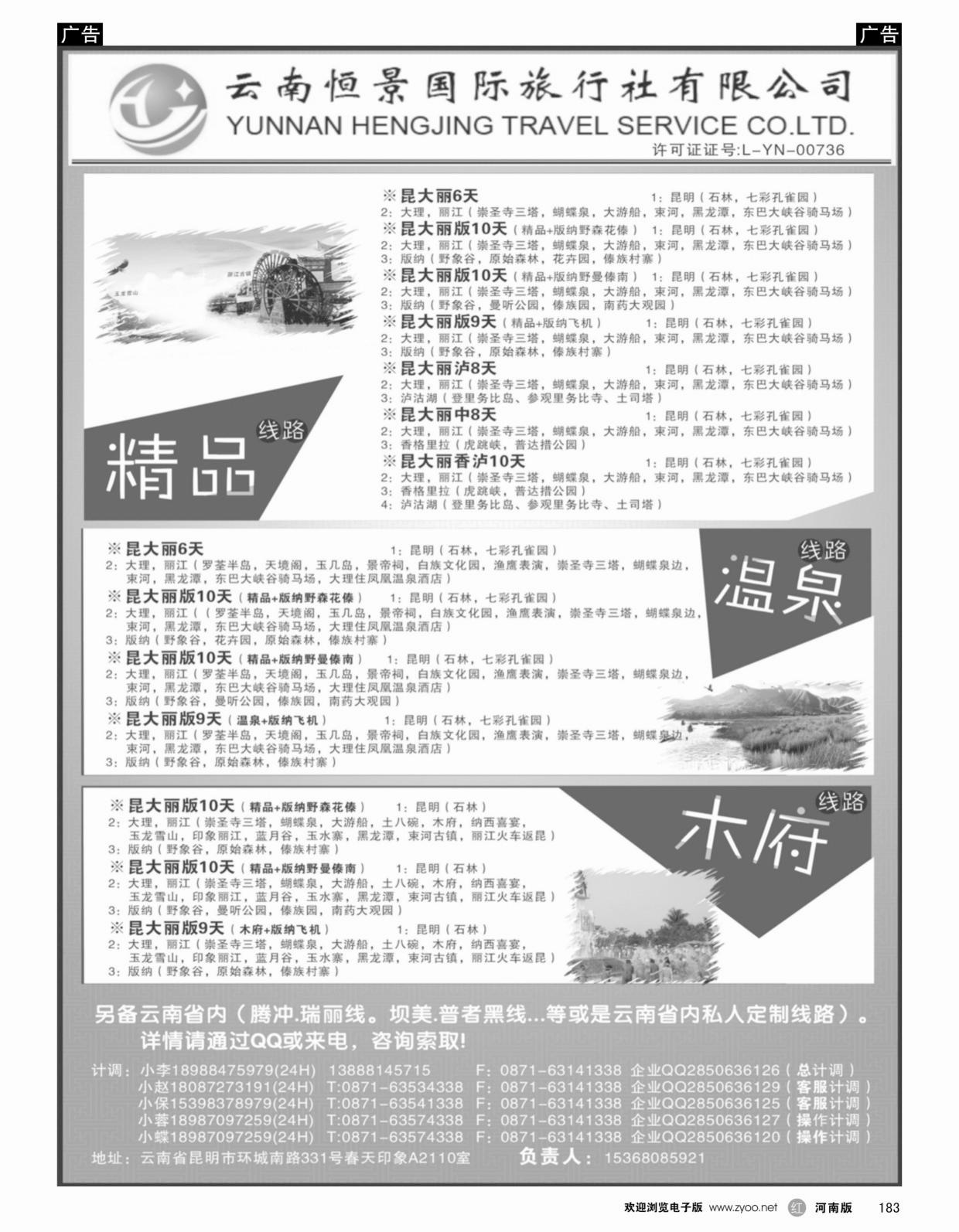 r黑183云南恒景国旅-云南专线