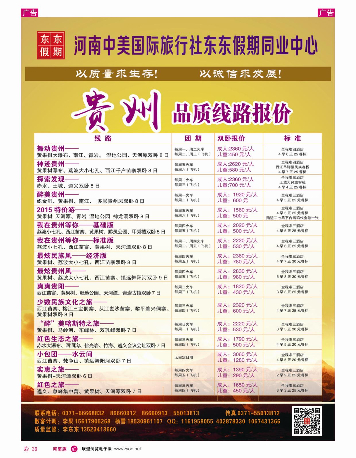 r彩036河南中美国际旅行社—东东假期—贵州专线—游天下