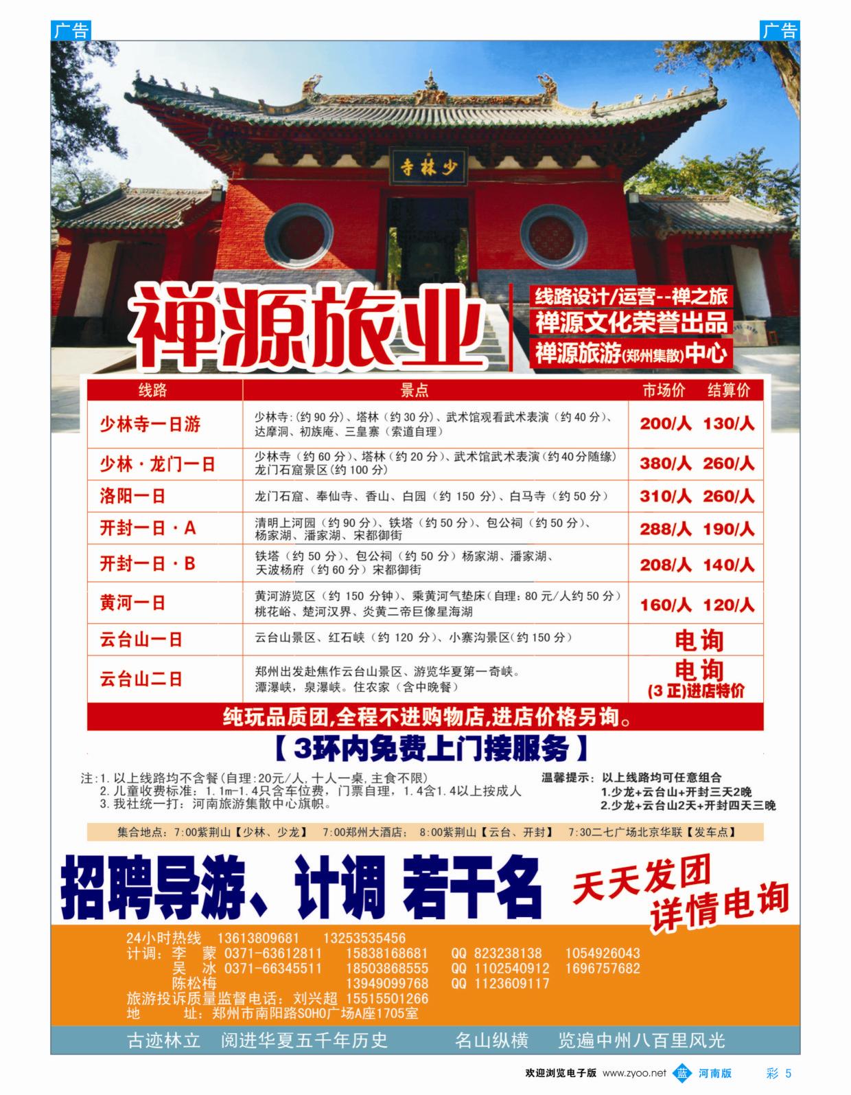 b彩005  禅源旅业郑汴洛云台山纯玩高品，无购物  