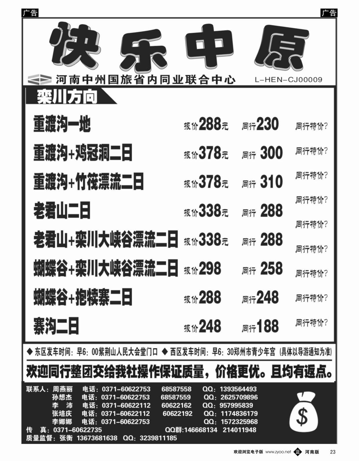 b黑023  省内同业.《快乐中原》栾川方向